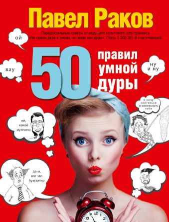 50 правил умной дуры 50 правил умной дуры Раков Павел