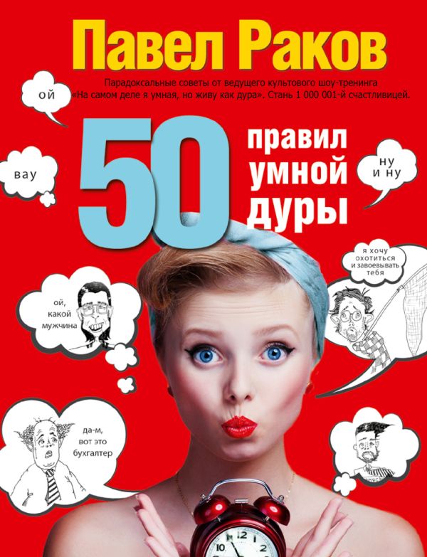 50 правил умной дуры 50 правил умной дуры Раков Павел