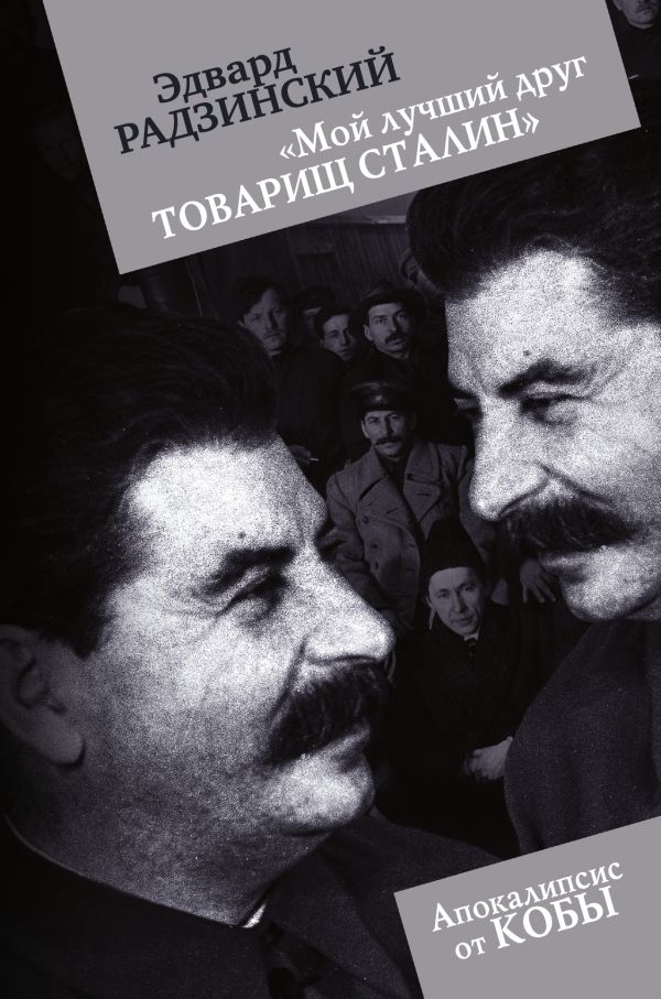 "Мой лучший друг товарищ Сталин" "Мой лучший друг товарищ Сталин" Радзинский Э.С.