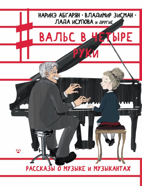 Вальс в четыре руки Вальс в четыре руки Абгарян Н., Зисман В.А.