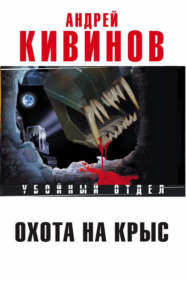 Охота на крыс Охота на крыс Кивинов А.