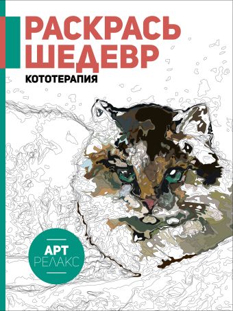 Раскрась шедевр! Кототерапия Раскрась шедевр! Кототерапия .