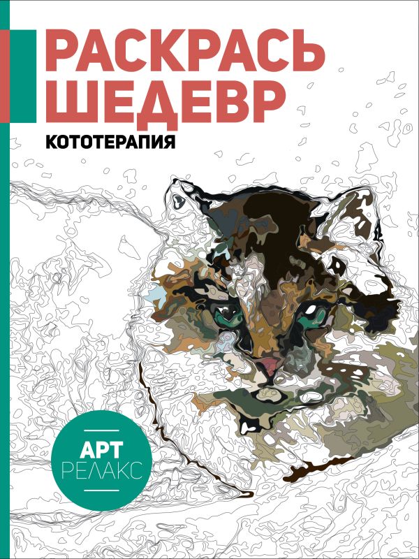 Раскрась шедевр! Кототерапия Раскрась шедевр! Кототерапия .