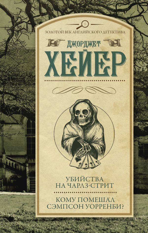 Убийства на Чарлз-стрит. Кому помешал Сэмпсон Уорренби? Убийства на Чарлз-стрит. Кому помешал Сэмпсон Уорренби? Хейер Д.