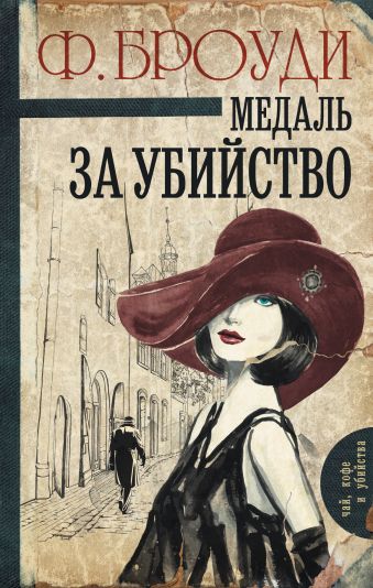 Медаль за убийство Медаль за убийство Броуди Ф.