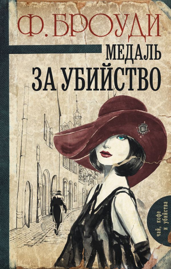 Медаль за убийство Медаль за убийство Броуди Ф.