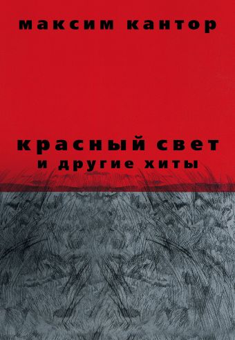 Красный свет и другие хиты М. Кантора Красный свет и другие хиты М. Кантора Кантор М.К.