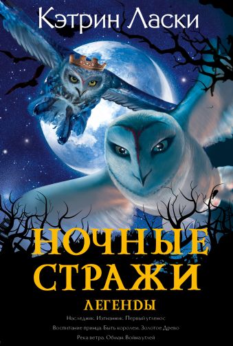 Ночные стражи Ночные стражи Ласки Кэтрин