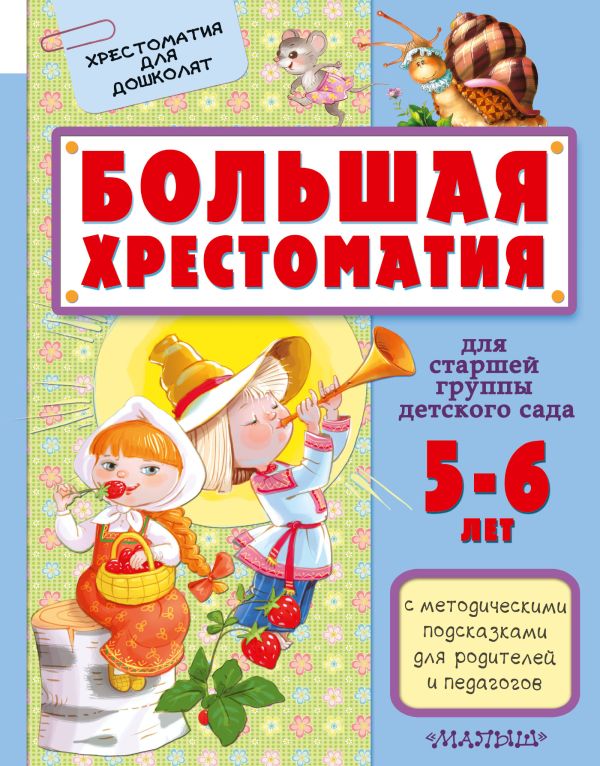 Большая хрестоматия для старшей группы детского сада. С методическими подсказками для родителей и педагогов Большая хрестоматия для старшей группы детского сада. С методическими подсказками для родителей и педагогов Маршак С.Я., Сутеев В.Г.