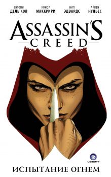 Купить Assassin's Creed. Испытание огнем — Фото