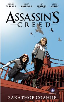 Купить Assassin's Creed: Закатное солнце — Фото