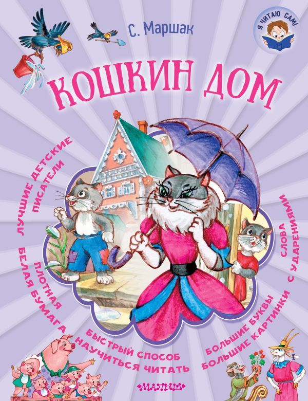 Кошкин дом Кошкин дом Маршак С.Я.