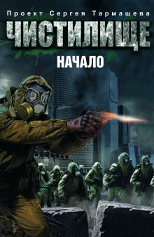 Чистилище. Начало (комплект из 4 книг)