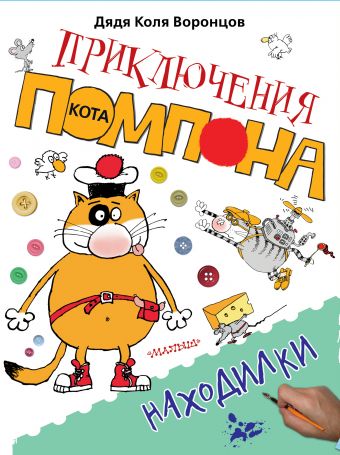 Находилки Находилки Воронцов Н.П.