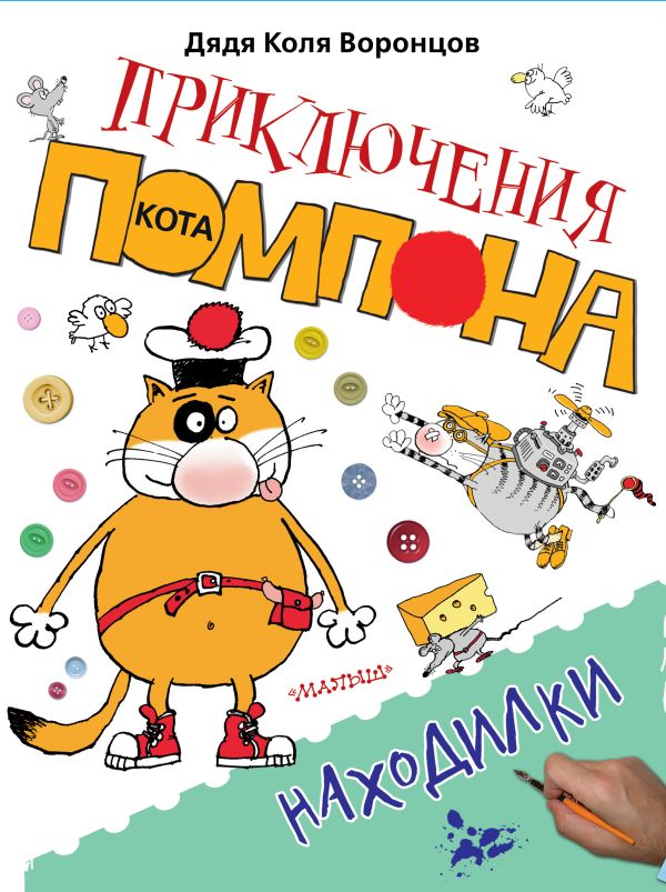 Находилки Находилки Воронцов Н.П.