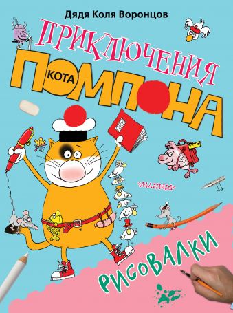 Рисовалки Рисовалки Воронцов Н.П.