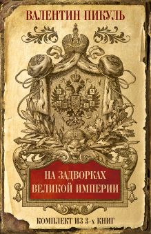 На задворках Великой империи. Комплект из 3х книг