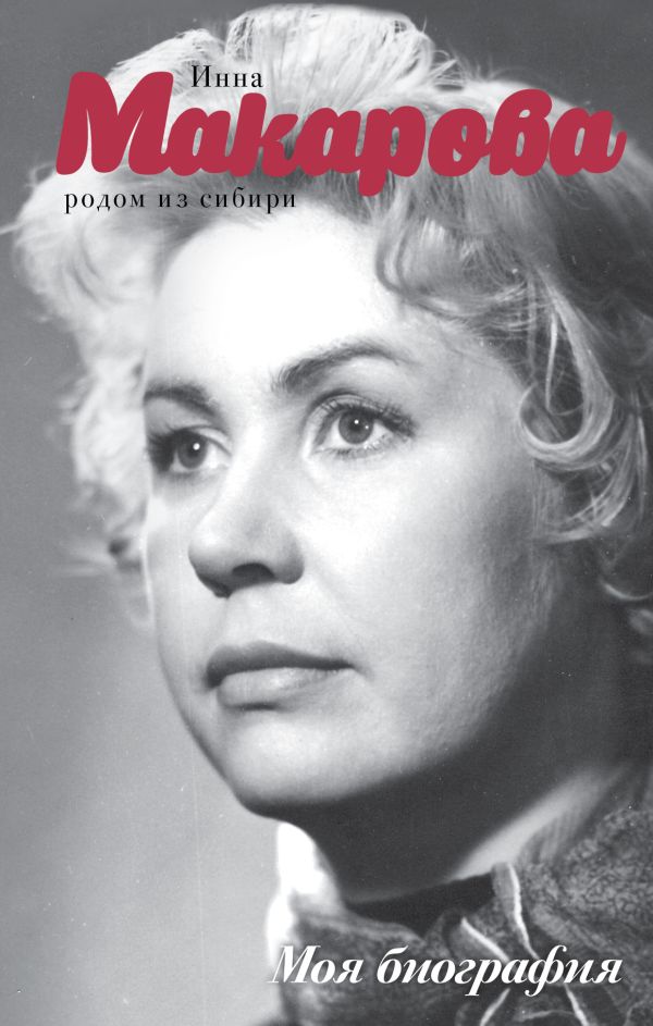 

Родом из Сибири