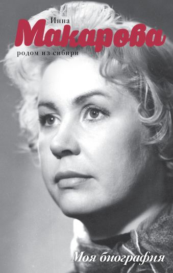 Родом из Сибири Родом из Сибири Макарова И.В.