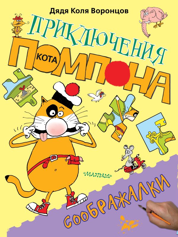Соображалки Соображалки Воронцов Н.П.