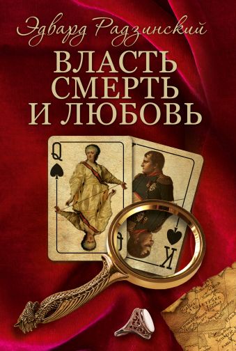 Эдвард Радзинский. Власть, смерть и любовь. 4 книги Эдвард Радзинский. Власть, смерть и любовь. 4 книги