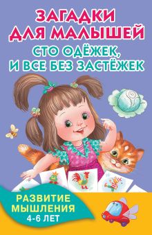 Загадки для малышей. Сто одёжек, и все без застёжек