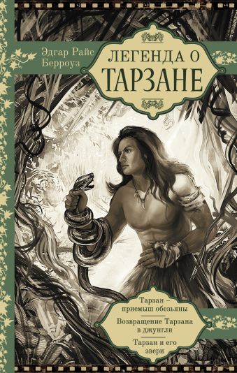 Легенда о Тарзане Легенда о Тарзане Берроуз Э.Р.