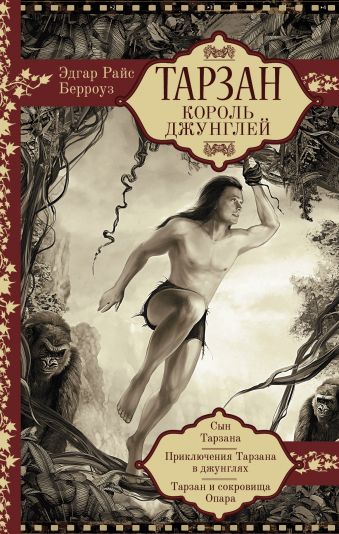 Тарзан. Король Джунглей Тарзан. Король Джунглей Берроуз Э.Р.