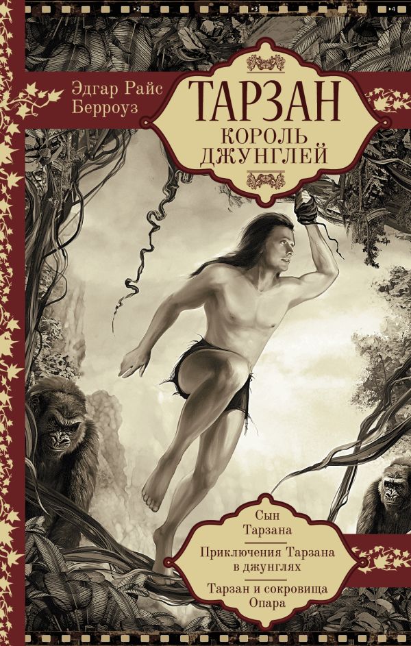 Тарзан. Король Джунглей Тарзан. Король Джунглей Берроуз Э.Р.
