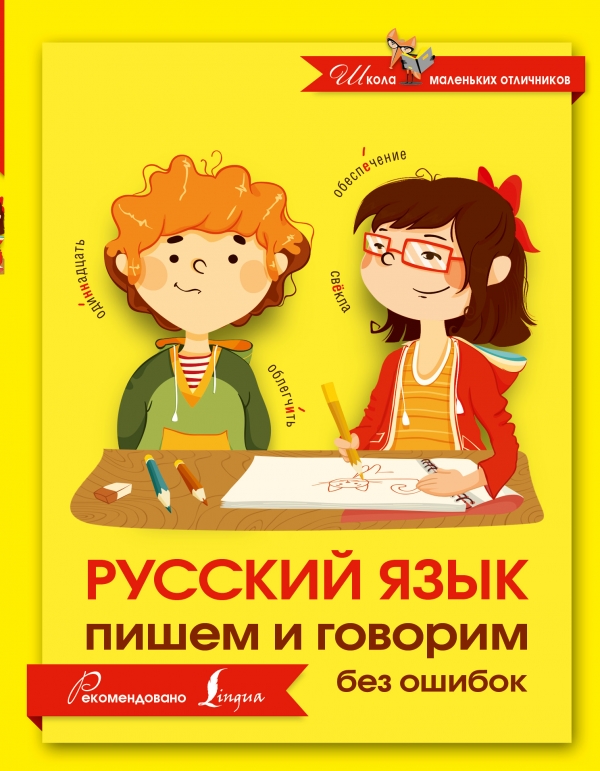 Русский язык. Пишем и говорим без ошибок Русский язык. Пишем и говорим без ошибок .