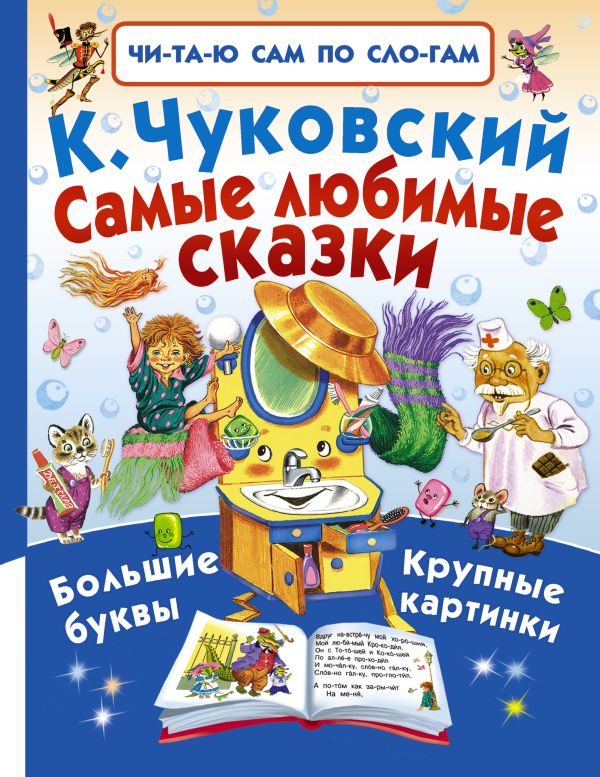 Самые любимые сказки Самые любимые сказки Чуковский К.И,