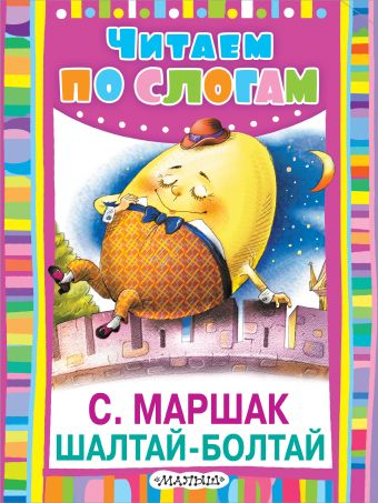 Шалтай-Болтай Шалтай-Болтай Маршак С.Я.