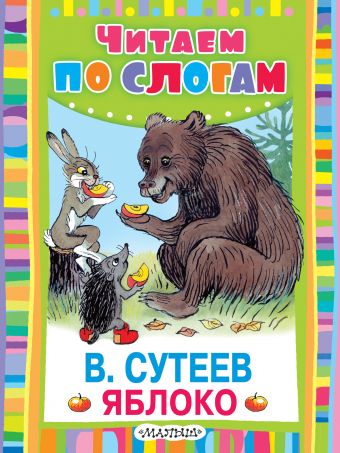 Яблоко Яблоко Сутеев В.Г.