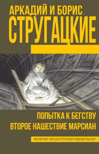 Попытка к бегству. Второе нашествие марсиан Попытка к бегству. Второе нашествие марсиан Стругацкий А.Н., Стругацкий Б.Н.
