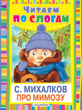 Про мимозу Про мимозу Михалков С.В.