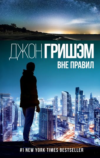 Вне правил Вне правил Гришэм Д.