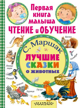 Маршак Самуил Яковлевич Лучшие сказки о животных лучшие сказки о животных cd