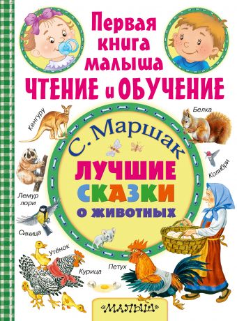 Лучшие сказки о животных Лучшие сказки о животных Маршак С.Я.