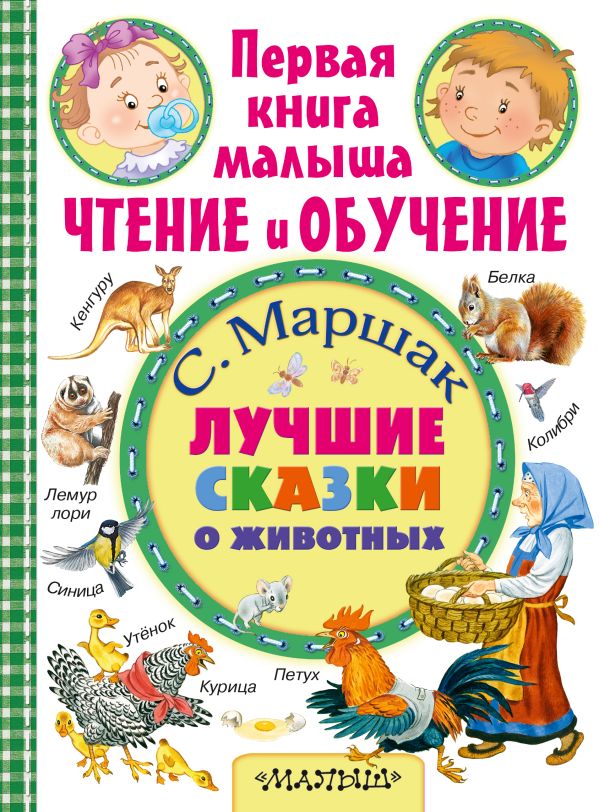 Лучшие сказки о животных Лучшие сказки о животных Маршак С.Я.