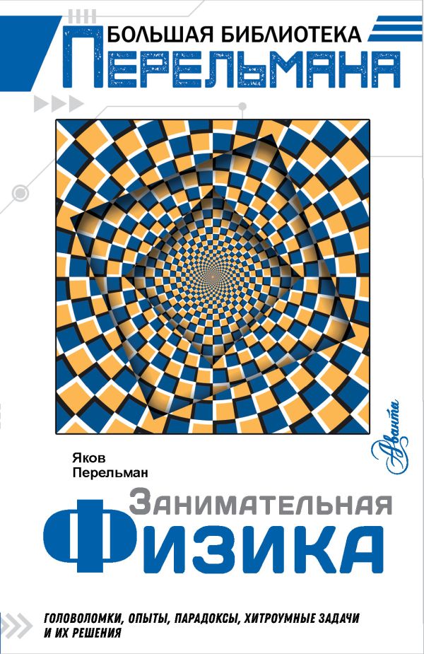 Zakazat.ru: Занимательная физика. Перельман Яков Исидорович