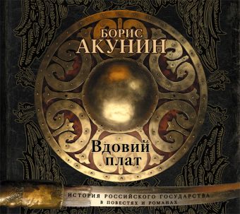 Акунин Борис Вдовий плат (на CD диске)