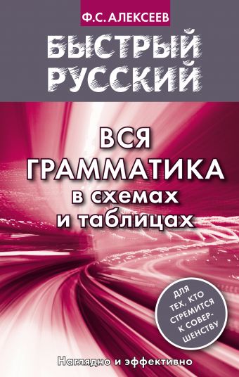 Быстрый русский. Вся грамматика в схемах и таблицах Быстрый русский. Вся грамматика в схемах и таблицах Алексеев Ф.С.