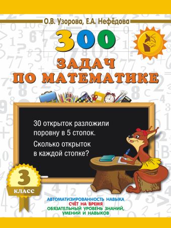 300 задач по математике. 3 класс 300 задач по математике. 3 класс Узорова О.В.