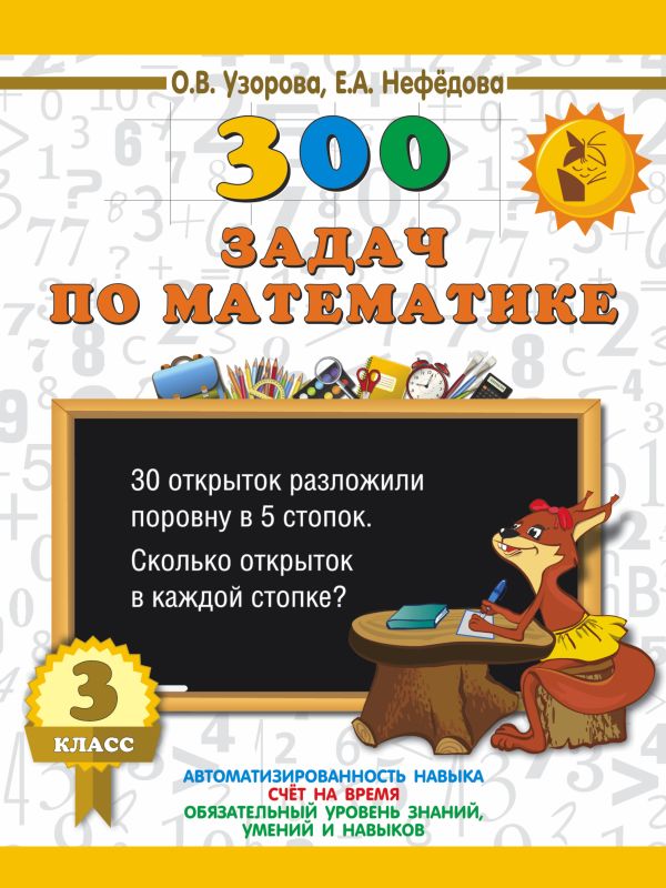 300 задач по математике. 3 класс 300 задач по математике. 3 класс Узорова О.В.