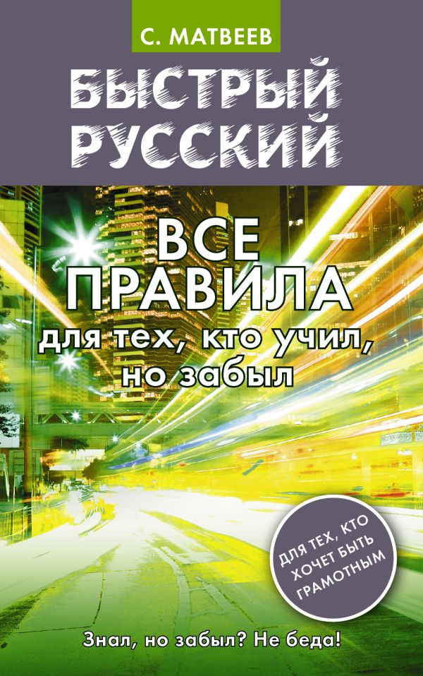 Быстрый русский. Все правила для тех, кто учил, но забыл Быстрый русский. Все правила для тех, кто учил, но забыл Матвеев С.А.