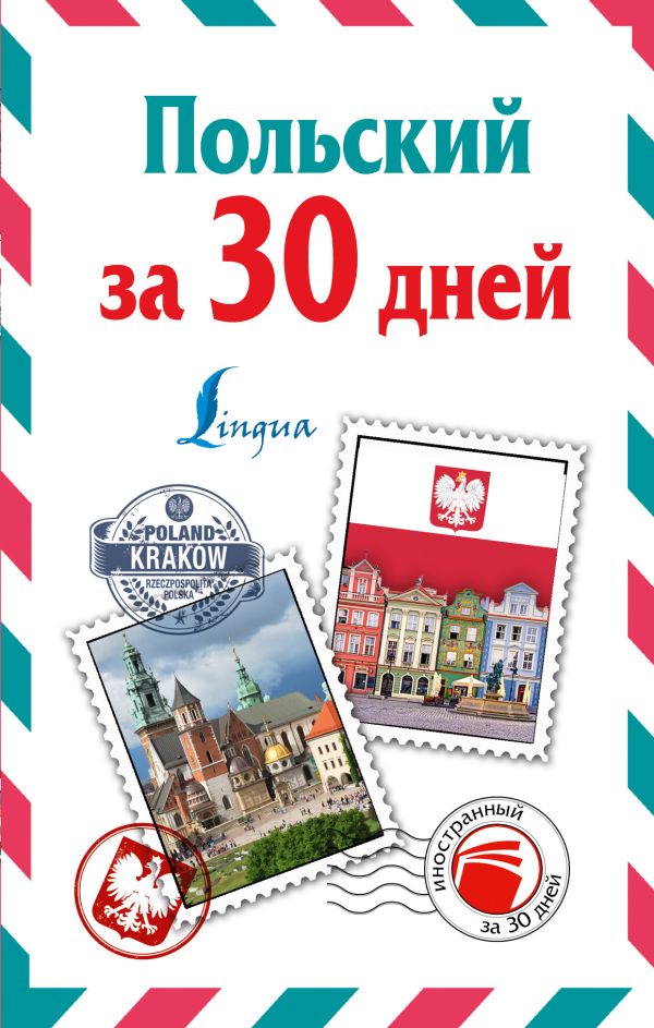 Польский за 30 дней Польский за 30 дней Прутовых Т.А.