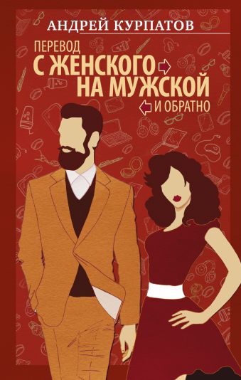 Перевод с женского на мужской и обратно Перевод с женского на мужской и обратно Курпатов А.В.