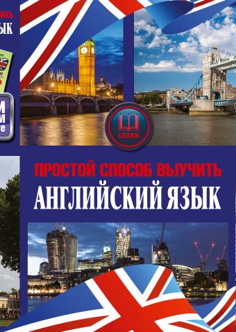 Простой способ выучить английский язык Простой способ выучить английский язык
