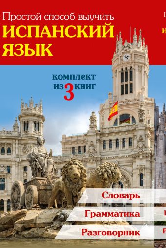 Простой способ выучить испанский язык Простой способ выучить испанский язык