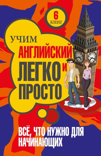Учим английский легко и просто. Все, что нужно для начинающих Учим английский легко и просто. Все, что нужно для начинающих